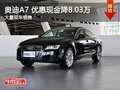 南昌奥迪A7 限时优惠最高现金降8.03万元