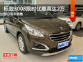 標(biāo)致3008限時(shí)優(yōu)惠高達(dá)2萬 歡迎垂詢