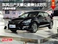 晋中日产天籁公爵优惠1.1万元 现车供应