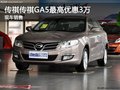 傳祺GS5保定廣行傳祺4S店最高優惠3萬元