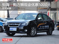 恒海：購力獅現金優惠5000元 現車銷售