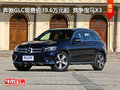 奔驰GLC现售价39.6万元起  竞争宝马X3
