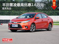 丰田雷凌最高优惠1.6万 现车充足/颜色全
