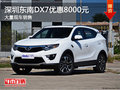 深圳東南DX7售9.69萬元起 競爭海馬S5
