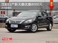 沈陽日產(chǎn)新天籟優(yōu)惠8000元 店內(nèi)有現(xiàn)車