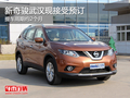新奇駿武漢現可預訂 提車周期約2個月