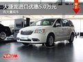 重慶大捷龍進口優(yōu)惠5.0萬元 有大量現(xiàn)車