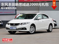 東風(fēng)本田新思域送2000元禮包 少量現(xiàn)車