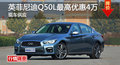 長沙英菲尼迪Q50L優惠4萬 降價競奧迪A4L