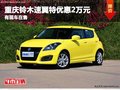 重慶鈴木速翼特優惠2萬元 有現車在售