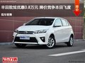 豐田致炫優(yōu)惠0.8萬元 降價(jià)競(jìng)爭(zhēng)本田飛度