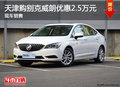 天津購(gòu)別克威朗優(yōu)惠2.5萬(wàn)元 現(xiàn)車銷售