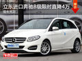 立東進(jìn)口奔馳B級(jí)現(xiàn)車到店限時(shí)直降4萬(wàn)元