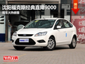 沈陽福克斯經典直降9000 現車火熱銷售