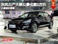 長(zhǎng)治日產(chǎn)天籟公爵優(yōu)惠1萬(wàn)元 有現(xiàn)車(chē)供應(yīng)