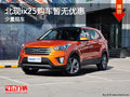 北現(xiàn)ix25目前價(jià)格穩(wěn)定 購(gòu)車(chē)暫無(wú)優(yōu)惠