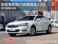 東莞雪鐵龍C5優(yōu)惠高達(dá)2.5萬(wàn) 貨源緊張