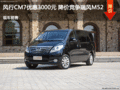 風行CM7優惠3000元 降價競爭瑞風M52