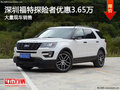 深圳福特探險(xiǎn)者降3.65萬競爭豐田漢蘭達(dá)