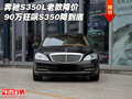 奔馳S350L老款降價(jià)90萬 狂飆S350降到底