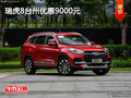 瑞虎8台州优惠9000元 现车充足