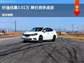 軒逸優(yōu)惠3.01萬 降價競爭凌派