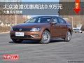 大众凌渡优惠高达0.9万元 店内有现车