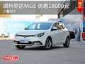 湖州易達MG5優(yōu)惠18000元 少量現(xiàn)車