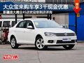 大众宝来购车尊享3千现金优惠 现车销售
