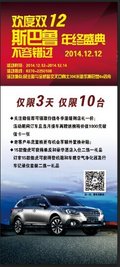 商丘斯巴鲁2014年终盛会不容错过
