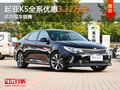 东莞起亚K5全系优惠3.32万 店内现车销售