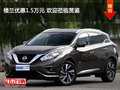 樓蘭優(yōu)惠1.5萬(wàn)元 歡迎蒞臨賞鑒