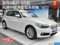 寶馬1系25.6萬(wàn)起 天津中順津?qū)毈F(xiàn)車(chē)熱銷(xiāo)