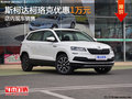 斯柯達(dá)柯珞克優(yōu)惠1萬元 店內(nèi)現(xiàn)車銷售