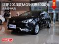 沈陽(yáng)2013款MG5優(yōu)惠6000元 店內(nèi)現(xiàn)車(chē)供應(yīng)