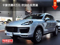 卡宴优惠4万元 欢迎莅临赏鉴