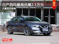 日產(chǎn)西瑪最高優(yōu)惠2.1萬元 大量現(xiàn)車銷售