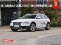 进口奥迪A4优惠2.09万 降价竞争奔驰C级