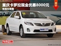 重慶卡羅拉現金優惠8000元 有現車銷售