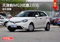 天津購MG3優惠2萬元 現車銷售