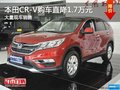 本田CR-V购车直降1.7万元 店内现车充足