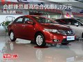 合群鋒范最高綜合優(yōu)惠0.7萬(wàn)元 現(xiàn)車銷售
