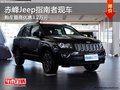 赤峰Jeep指南者現(xiàn)車 購車最高優(yōu)惠3.2萬