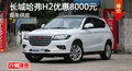 廣州長(zhǎng)城哈弗H2優(yōu)惠8000元 現(xiàn)車供應(yīng)