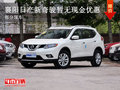襄陽日產新奇駿暫無現金優惠 部分現車