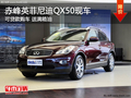 赤峰英菲尼迪QX50可貸款購車 送滿箱油