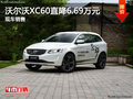 沃尔沃XC60优惠6.69万 降价竞争宝马X3