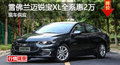 岳陽雪佛蘭邁銳寶XL優(yōu)惠2萬 降價(jià)競天籟