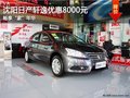 沈陽日產軒逸優惠8000元 暢享“家”年華