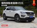 福特探險者優惠4萬 降價競爭豐田普拉多